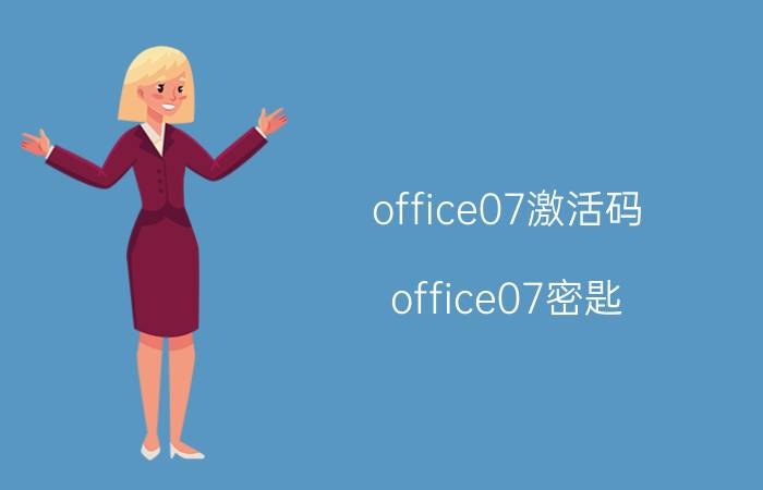 office07激活码 office07密匙 office07注册码 OFFICE07密钥